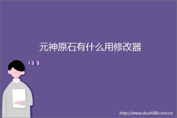 元神原石有什么用修改器