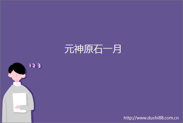 元神原石一月