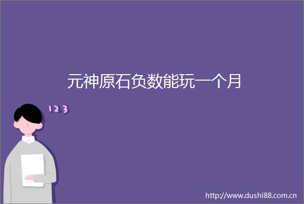 元神原石负数能玩一个月