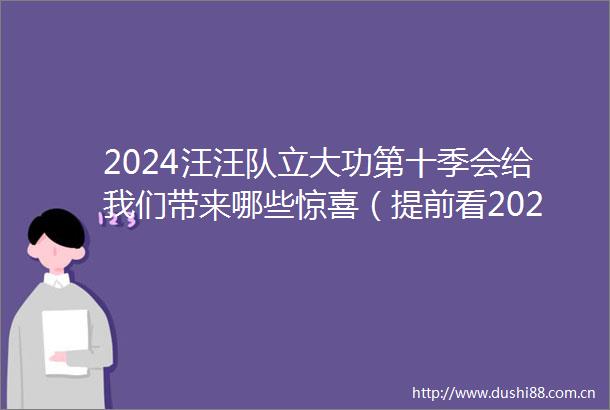 2024汪汪队立大功第十季会给我们带来哪些惊喜（提前看2024汪汪队立大功第十季的小技巧）