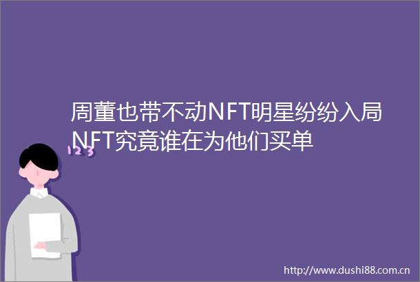 周董也带不动NFT明星纷纷入局NFT究竟谁在为他们买单