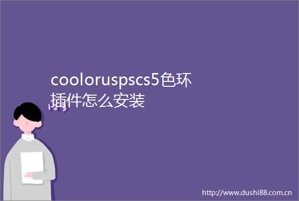 cooloruspscs5色环插件怎么安装