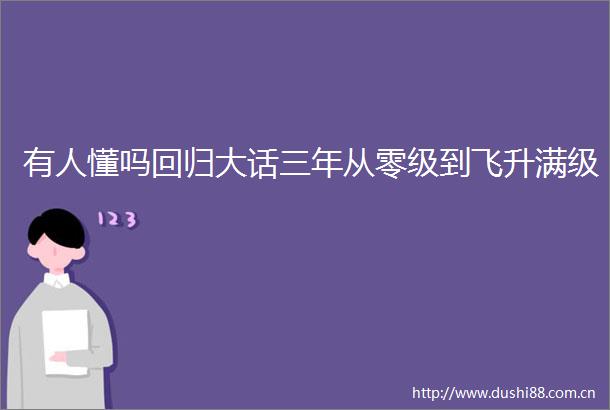 有人懂吗回归大话三年从零级到飞升满级