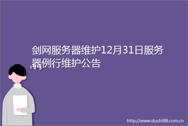 剑网服务器维护12月31日服务器例行维护公告