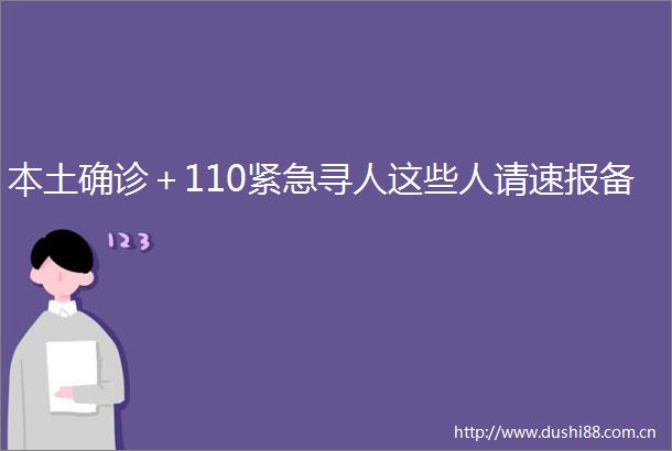 本土确诊＋110紧急寻人这些人请速报备