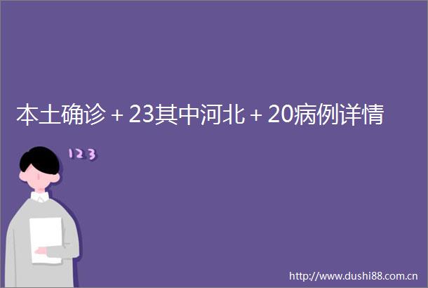 本土确诊＋23其中河北＋20病例详情