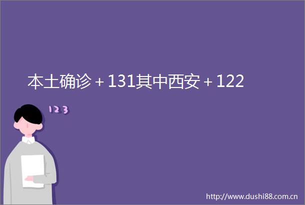 本土确诊＋131其中西安＋122