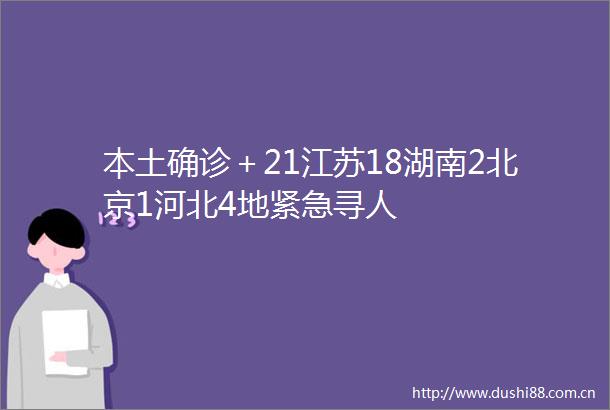 本土确诊＋21江苏18湖南2北京1河北4地紧急寻人