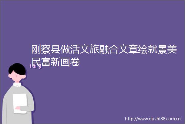 刚察县做活文旅融合文章绘就景美民富新画卷