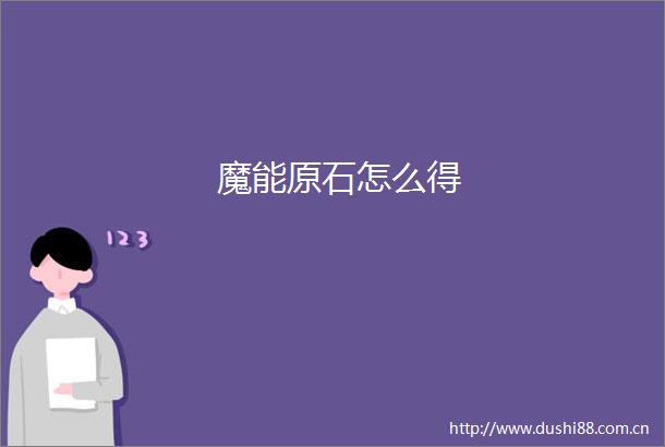 魔能原石怎么得