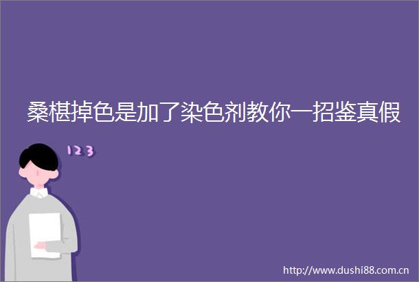 桑椹掉色是加了染色剂教你一招鉴真假