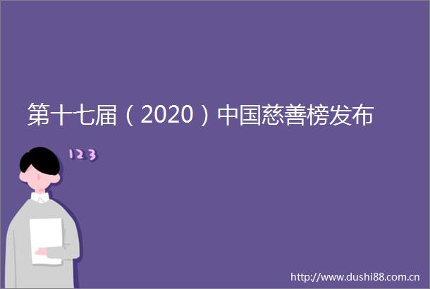 第十七届（2020）慈善榜发布