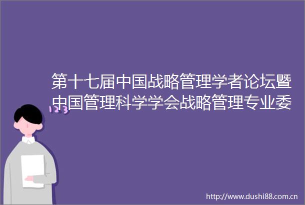 第十七届战略管理学者论坛暨管理科学学会战略管理专业委员会年会（2024）成功举办