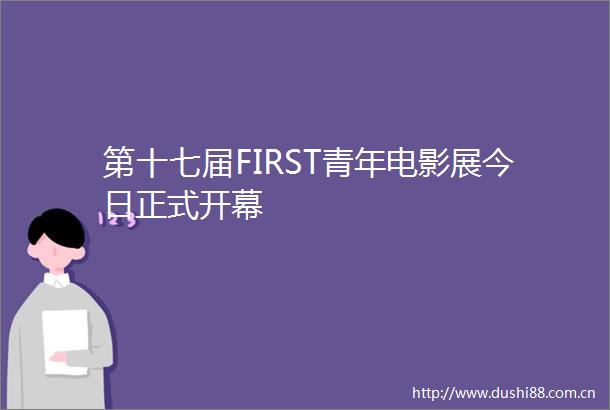 第十七届FIRST青年电影展今日正式开幕