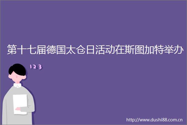 第十七届德国太仓日活动在斯图加特举办