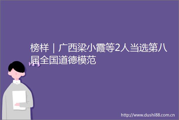 榜样｜广西梁小霞等2人当选第八届全国道德模范