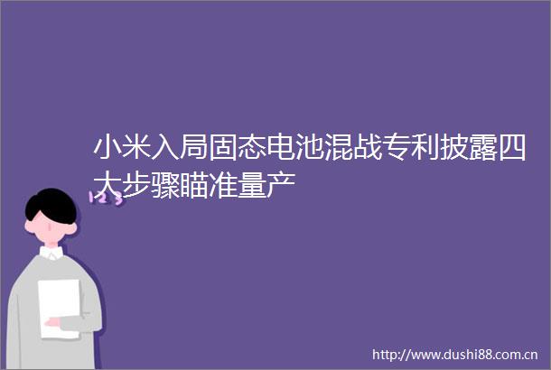 小米入局固态电池混战专利披露四大步骤瞄准量产