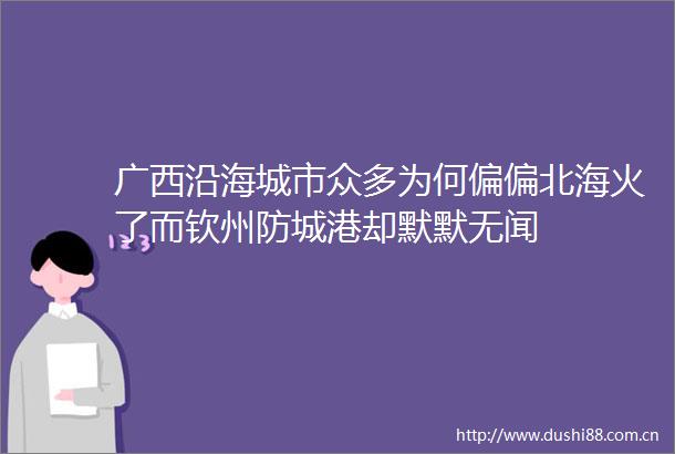 广西沿海城市众多为何偏偏北海火了而钦州防城港却默默无闻
