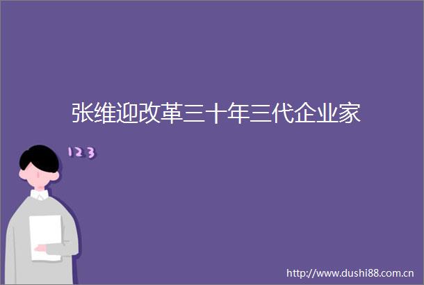 张维迎改革三十年三代企业家