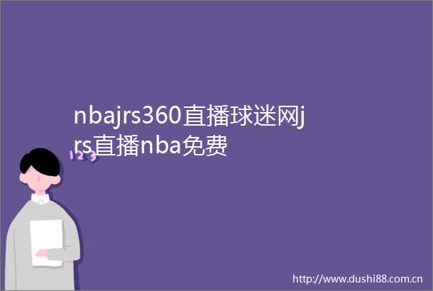 nbajrs360直播球迷网jrs直播nba免费