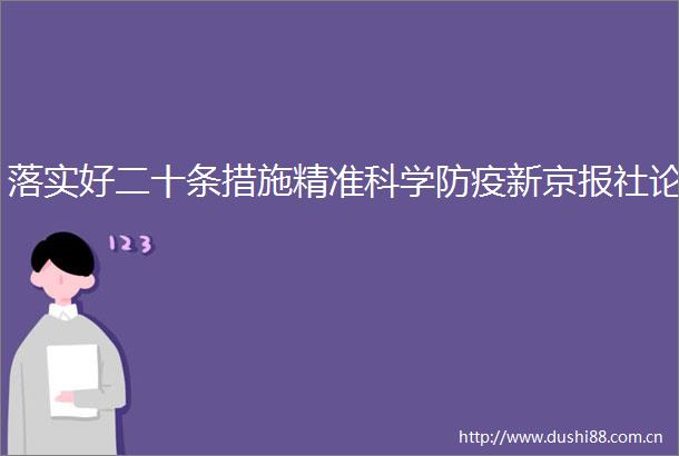 落实好二十条措施精准科学防疫新京报社论