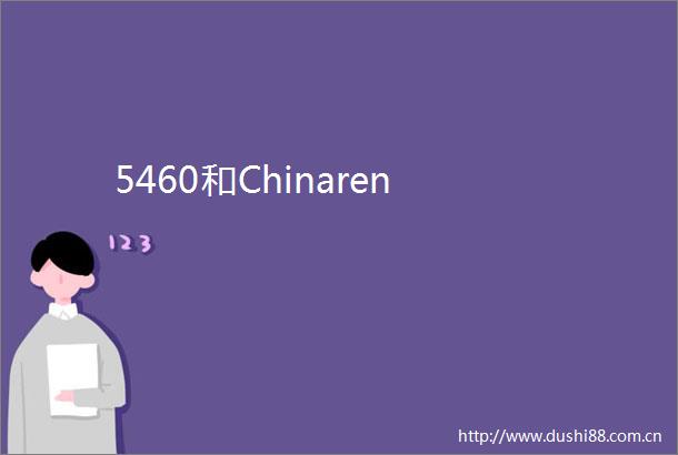 5460和Chinaren