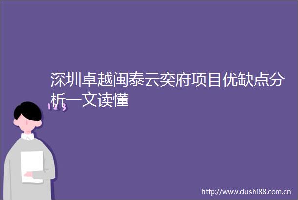 深圳卓越闽泰云奕府项目优缺点分析一文读懂