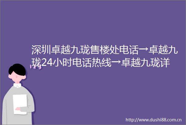深圳卓越九珑售楼处电话→卓越九珑24小时电话热线→卓越九珑详情→首页网站