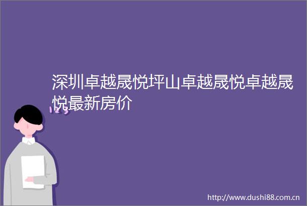 深圳卓越晟悦坪山卓越晟悦卓越晟悦最新房价