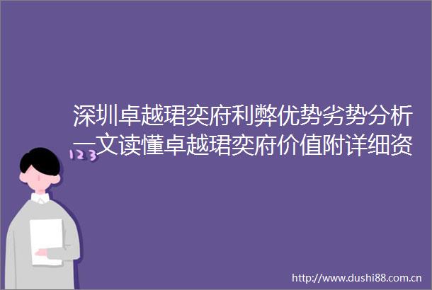 深圳卓越珺奕府利弊优势劣势分析一文读懂卓越珺奕府价值附详细资料