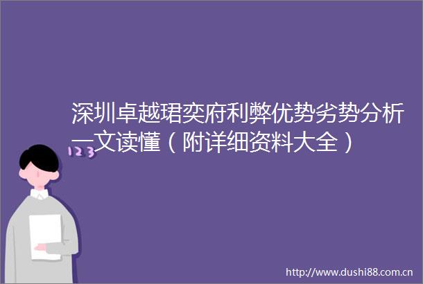 深圳卓越珺奕府利弊优势劣势分析一文读懂（附详细资料大全）