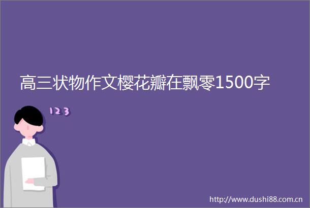 高三状物作文樱花瓣在飘零1500字