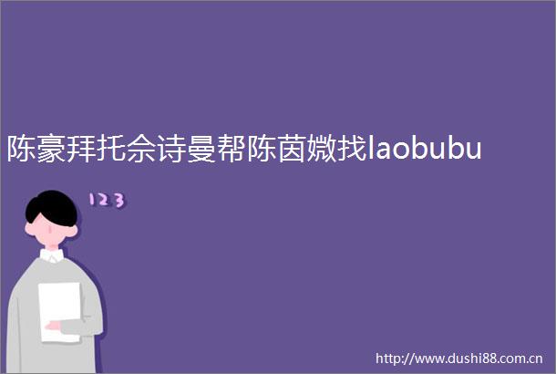 陈豪拜托佘诗曼帮陈茵媺找laobubu