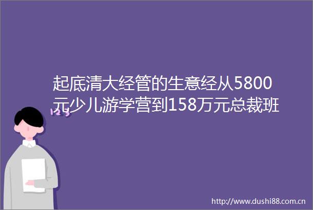 起底清大经管的生意经从5800元少儿游学营到158万元总裁班