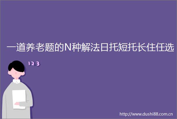 一道养老题的N种解法日托短托长住任选