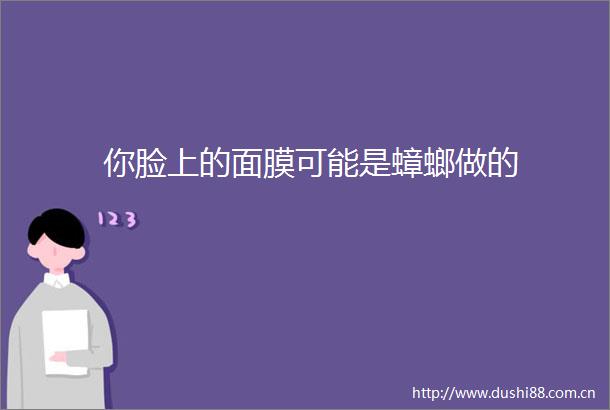 你脸上的面膜可能是蟑螂做的