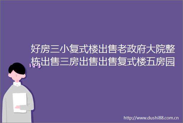 好房三小复式楼老大院整栋三房复式楼五房园区大厦房屋出租建设路三房二手房租售信息