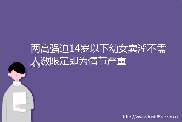 两高强迫14岁以下卖淫不需人数限定即为情节严重