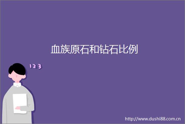 血族原石和钻石比例