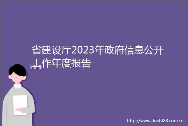 省建设厅2023年信息公开工作年度报告