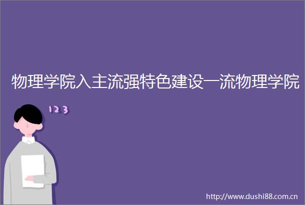 物理学院入主流强特色建设一流物理学院