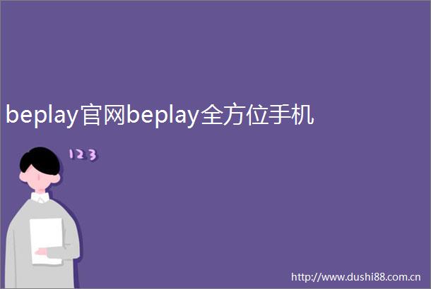 beplay官网beplay全方位手机