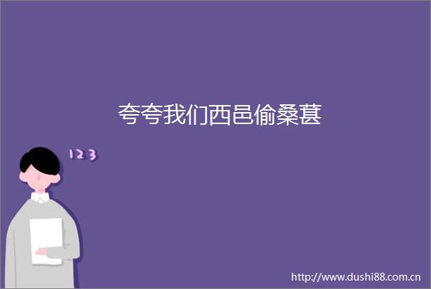 夸夸我们西邑偷桑葚