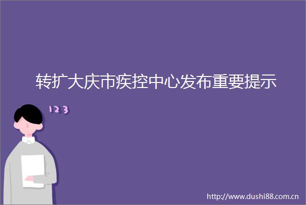 转扩大庆市疾控中心发布重要提示