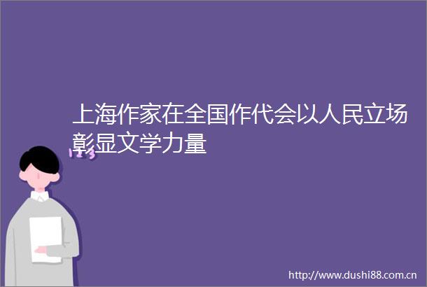 上海作家在全国作代会以立场彰显文学力量