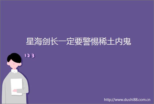 星海剑长一定要警惕稀土内鬼