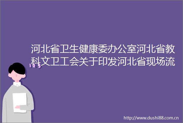 河北省卫生健康委办公室河北省教科文卫工会关于印发河北省现场流行病学调查职业技能竞赛实施方案的通知