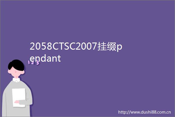 2058CTSC2007挂缀pendant