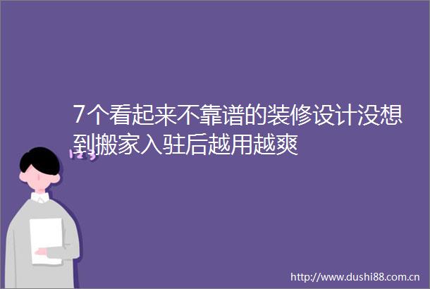 7个看起来不靠谱的装修设计没想到搬家入驻后越用越爽