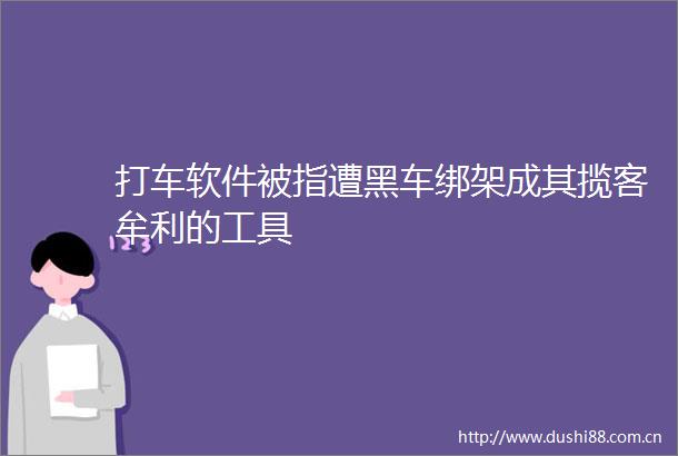 打车软件被指遭黑车成其揽客牟利的工具
